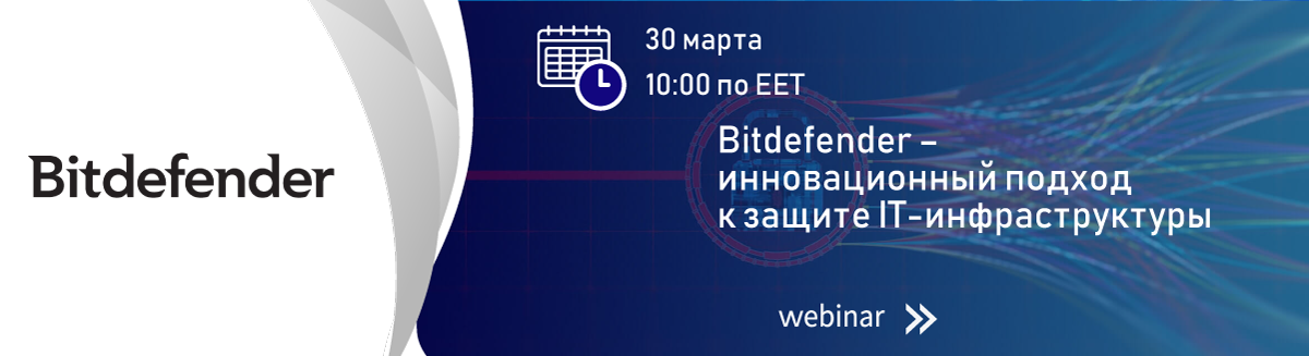 Bitdefender-–-инновационный-подход-к-защите-IT-инфраструктуры