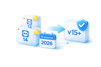 TeamViewer 13 і 14 — завершення підтримки з 31 жовтня 2026 року